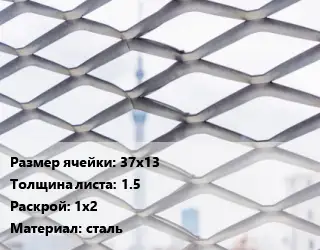 Сетка ЦПВС 37х13 s=1.5 Раскрой: 1х2 сталь
